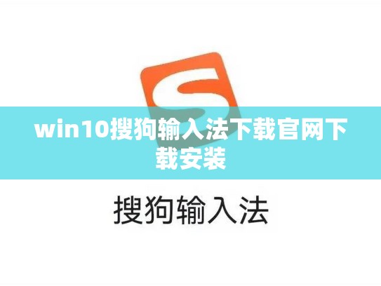 win10搜狗输入法下载官网下载安装