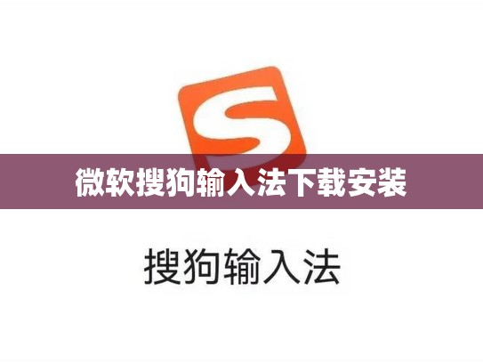 微软搜狗输入法下载安装