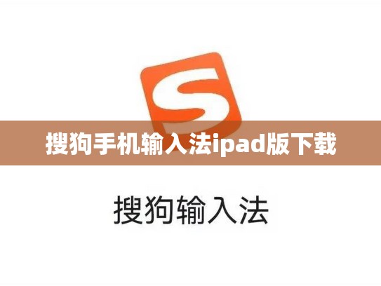 搜狗手机输入法ipad版下载