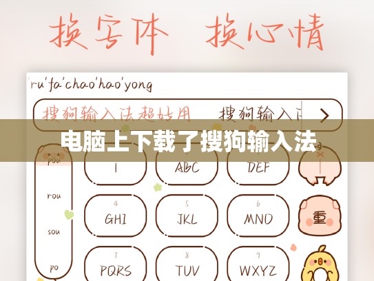 电脑上下载了搜狗输入法