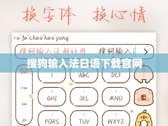 搜狗输入法日语下载官网