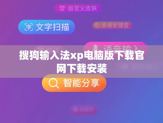 搜狗输入法xp电脑版下载官网下载安装