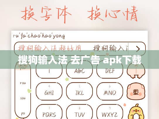 搜狗输入法 去广告 apk下载