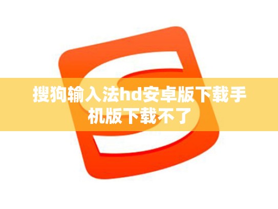 搜狗输入法hd安卓版下载手机版下载不了