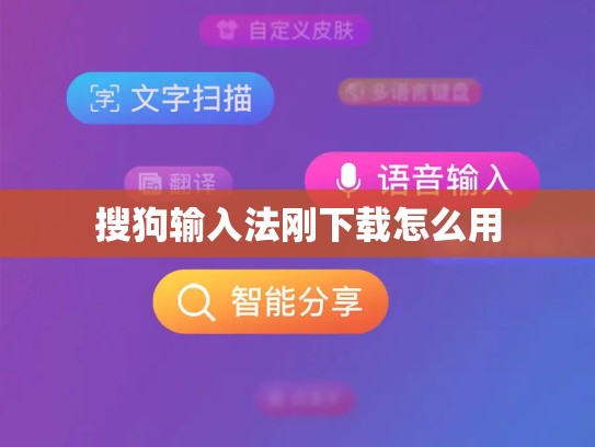 搜狗输入法刚下载怎么用