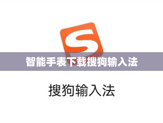 智能手表下载搜狗输入法