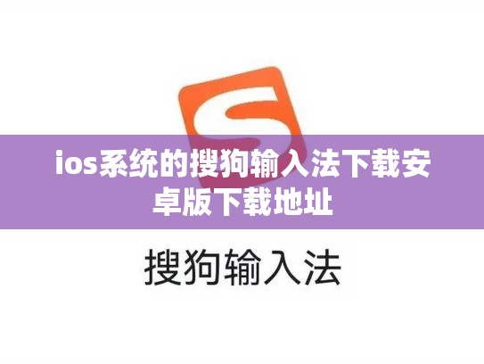 ios系统的搜狗输入法下载安卓版下载地址