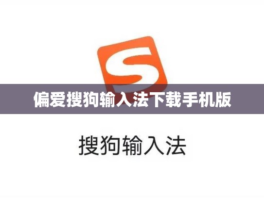 偏爱搜狗输入法下载手机版
