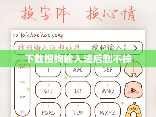 下载搜狗输入法后删不掉