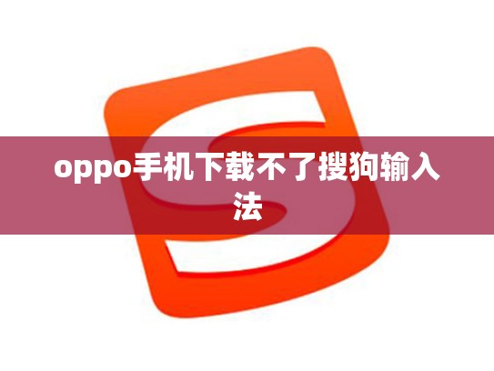 oppo手机下载不了搜狗输入法