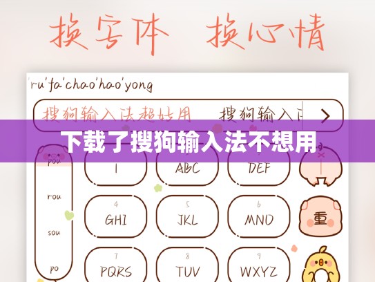 下载了搜狗输入法不想用