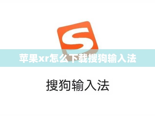 苹果xr怎么下载搜狗输入法