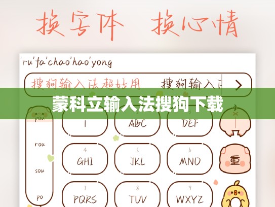 蒙科立输入法搜狗下载