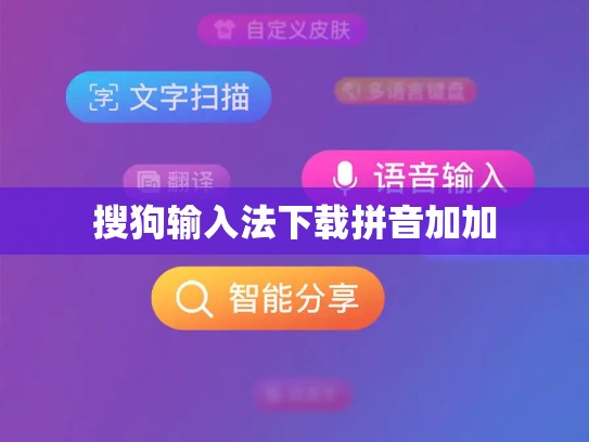 搜狗输入法下载拼音加加