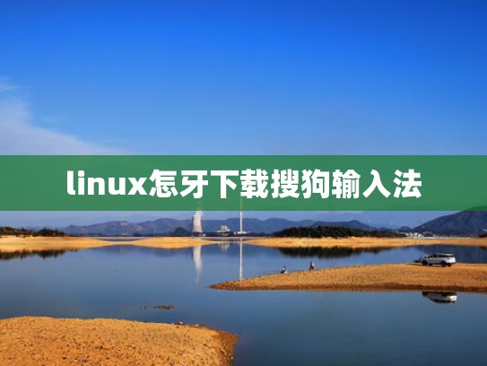linux怎牙下载搜狗输入法