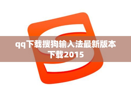 qq下载搜狗输入法最新版本下载2015