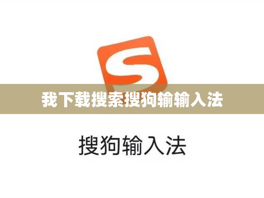 我下载搜索搜狗输输入法