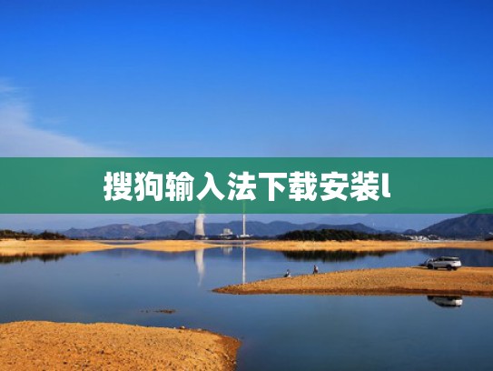 搜狗输入法下载安装l