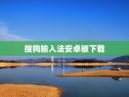 搜狗输入法安卓板下载