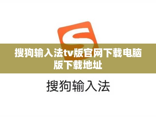 搜狗输入法tv版官网下载电脑版下载地址