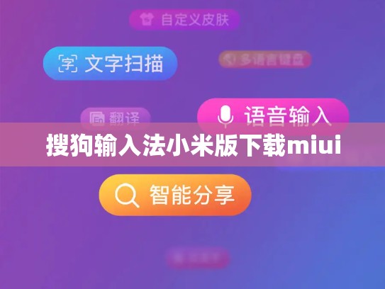 搜狗输入法小米版下载miui