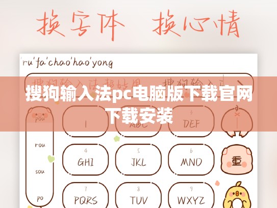 搜狗输入法pc电脑版下载官网下载安装