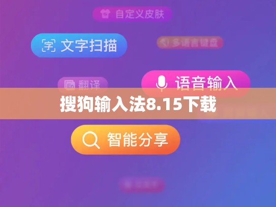 搜狗输入法8.15下载