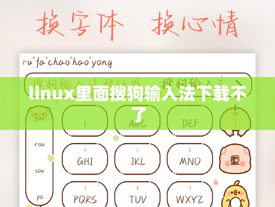 linux里面搜狗输入法下载不了
