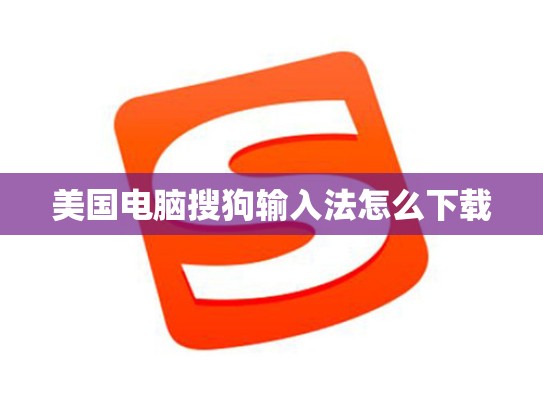 美国电脑搜狗输入法怎么下载