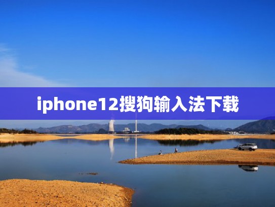 iphone12搜狗输入法下载