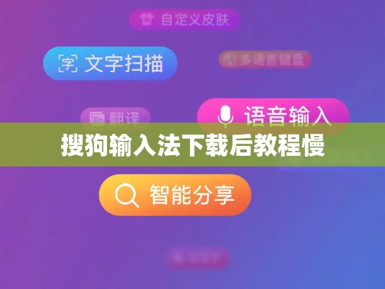 搜狗输入法下载后教程慢