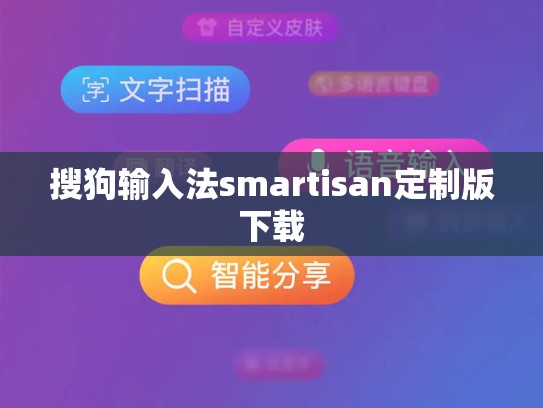 搜狗输入法smartisan定制版下载