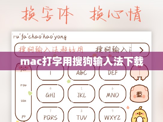 mac打字用搜狗输入法下载