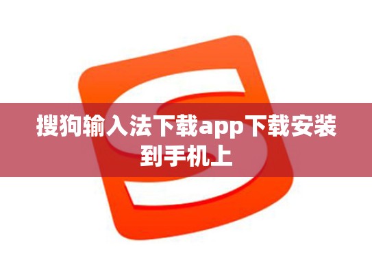 搜狗输入法下载app下载安装到手机上