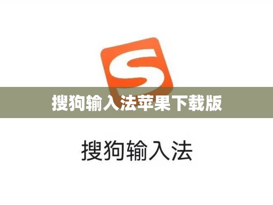 搜狗输入法苹果下载版