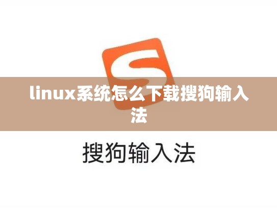 linux系统怎么下载搜狗输入法