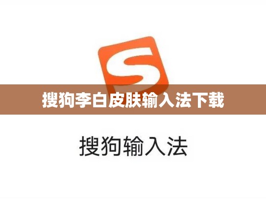 搜狗李白皮肤输入法下载