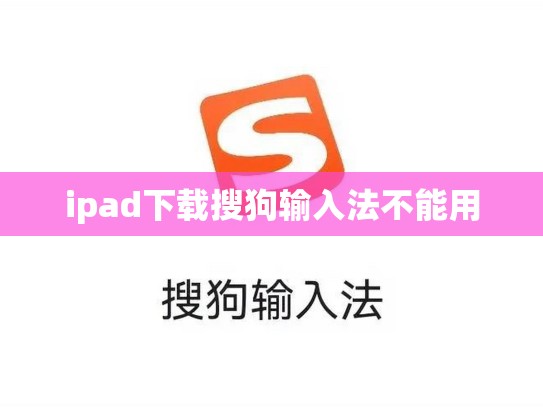 ipad下载搜狗输入法不能用