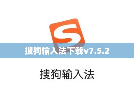 搜狗输入法下载v7.5.2
