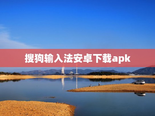 搜狗输入法安卓下载apk