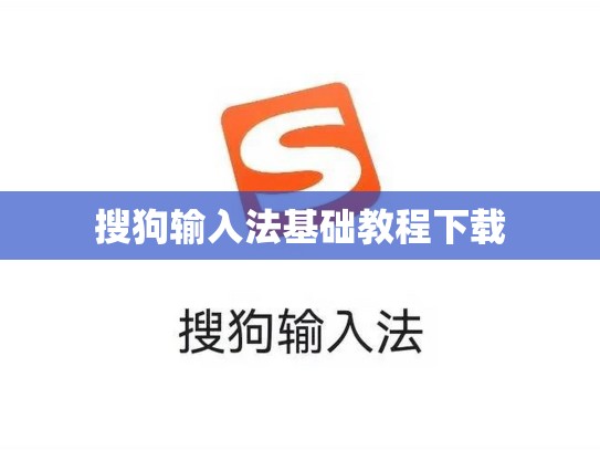 搜狗输入法基础教程下载