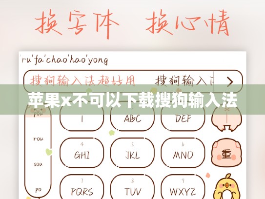 苹果x不可以下载搜狗输入法