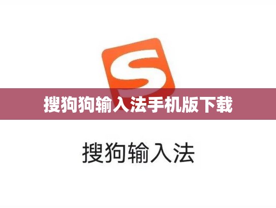 搜狗狗输入法手机版下载