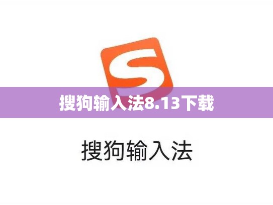 搜狗输入法8.13下载