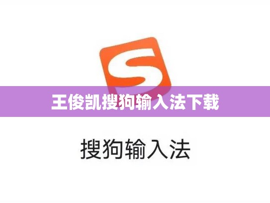 王俊凯搜狗输入法下载