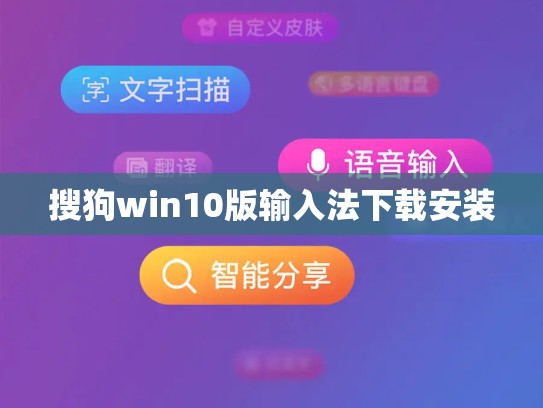搜狗win10版输入法下载安装