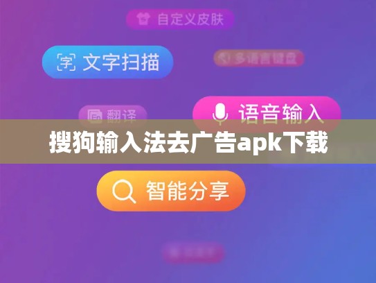 搜狗输入法去广告apk下载