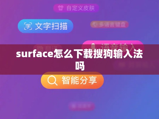 surface怎么下载搜狗输入法吗