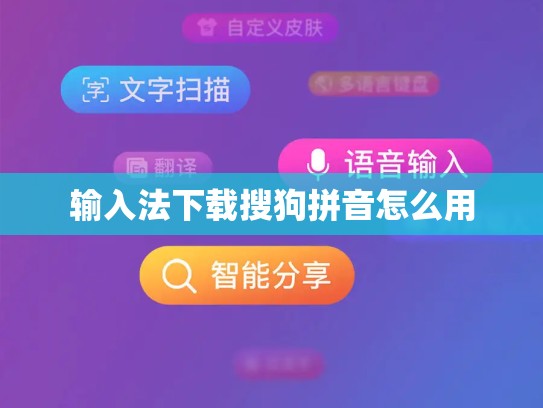 输入法下载搜狗拼音怎么用