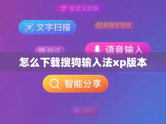 怎么下载搜狗输入法xp版本